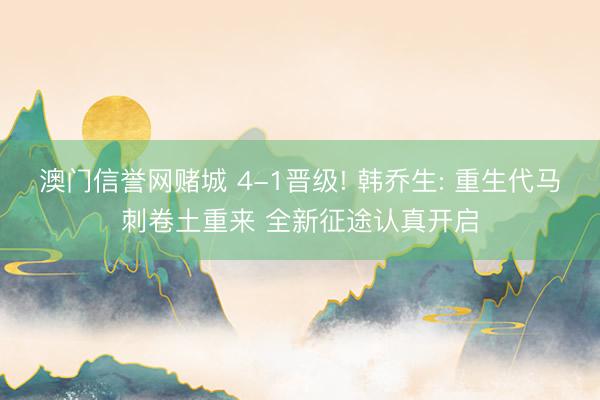 澳门信誉网赌城 4-1晋级! 韩乔生: 重生代马刺卷土重来 全新征途认真开启